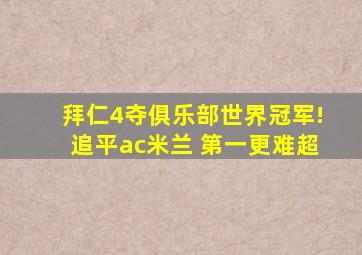 拜仁4夺俱乐部世界冠军!追平ac米兰 第一更难超